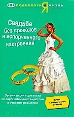 Книга Свадьба без проколов и испорченного настроения (Эрин Торнео)
