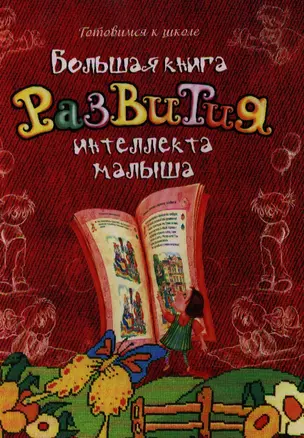 Большая книга развития интеллекта малыша — 2200996 — 1