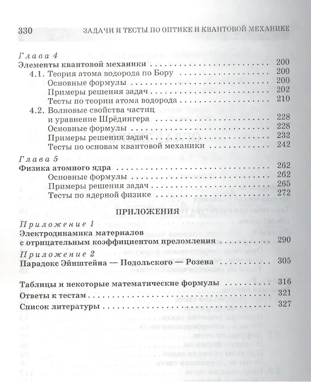 Книга Задачи и тесты по оптике и квантовой механике. Учебн. пос. 1-е изд. (Сергей Аплеснин) — 3