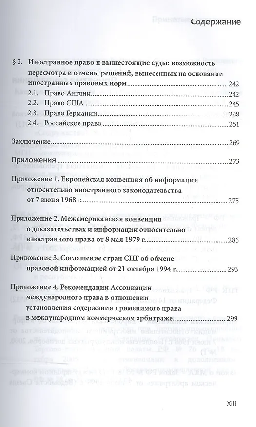Книга Установление содержания иностранных прав. норм в международ. частном праве (Хоцанов) () — 3