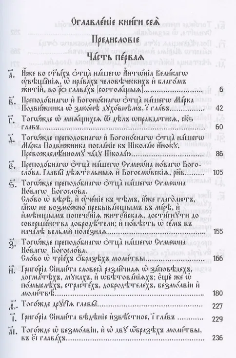 Книга Добротолюбие на церковнославянском языке. Том 1 () — 2