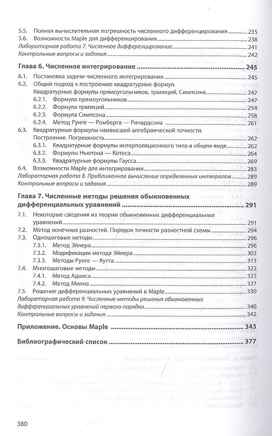 Книга Численные методы. Учебное пособие (Шевченко) — 4