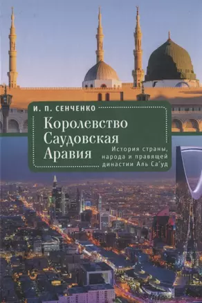 Королевство Саудовская Аравия. История страны, народа и правящей династии Аль Са’уд — 2935456 — 1