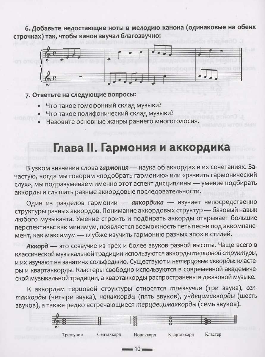 Полный курс гармонии: вся теория с упражнениями и шпаргалками (Э. Ремизова)  - купить книгу с доставкой в интернет-магазине «Читай-город». ISBN:  978-5-17-152485-2