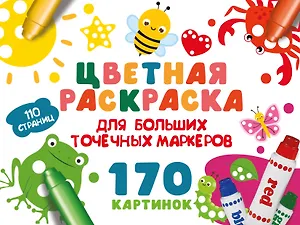 Цветная раскраска для больших точечных маркеров. 170 картинок