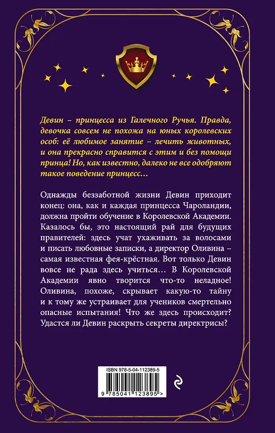Книга Неправильная принцесса (Джен Калонита) — 2