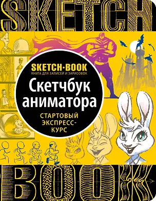 Книга Sketchbook с уроками внутри. Скетчбук аниматора (Ирина Пименова, И. Осипов)