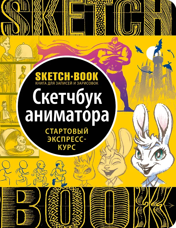 Книга Sketchbook с уроками внутри. Скетчбук аниматора (Ирина Пименова, И. Осипов) — 1