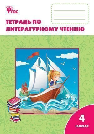 

Литературное чтение: рабочая тетрадь 4 класс. К УМК Л.Ф. Климановой (Школа России). ФГОС