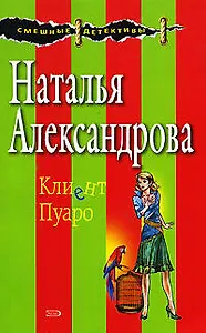 Клиент Пуаро: Роман