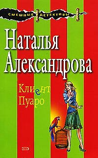 Книга Клиент Пуаро: Роман (Наталья Александрова) — 1