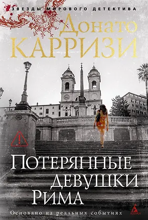 Книга Потерянные девушки Рима (Донато Карризи)