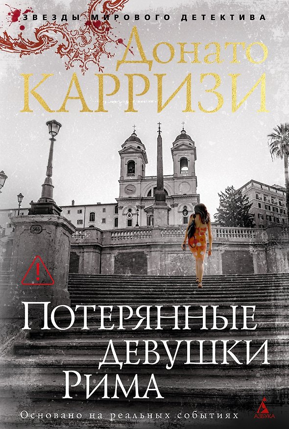 Книга Потерянные девушки Рима (Донато Карризи) — 1