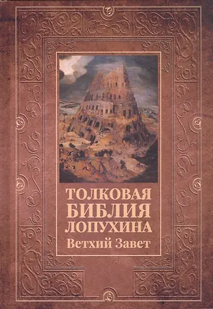 Книга Толковая Библия Лопухина. Ветхий Завет ()