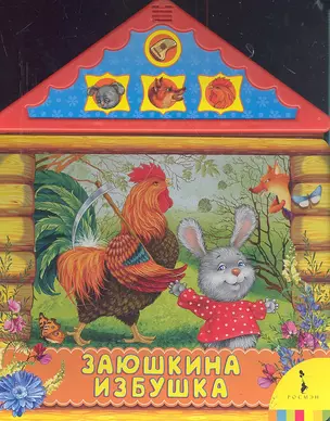 Заюшкина избушка — 2313528 — 1