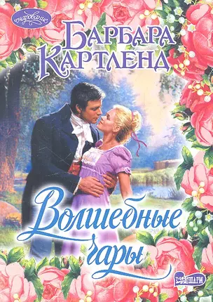 Волшебные чары: роман — 2323947 — 1