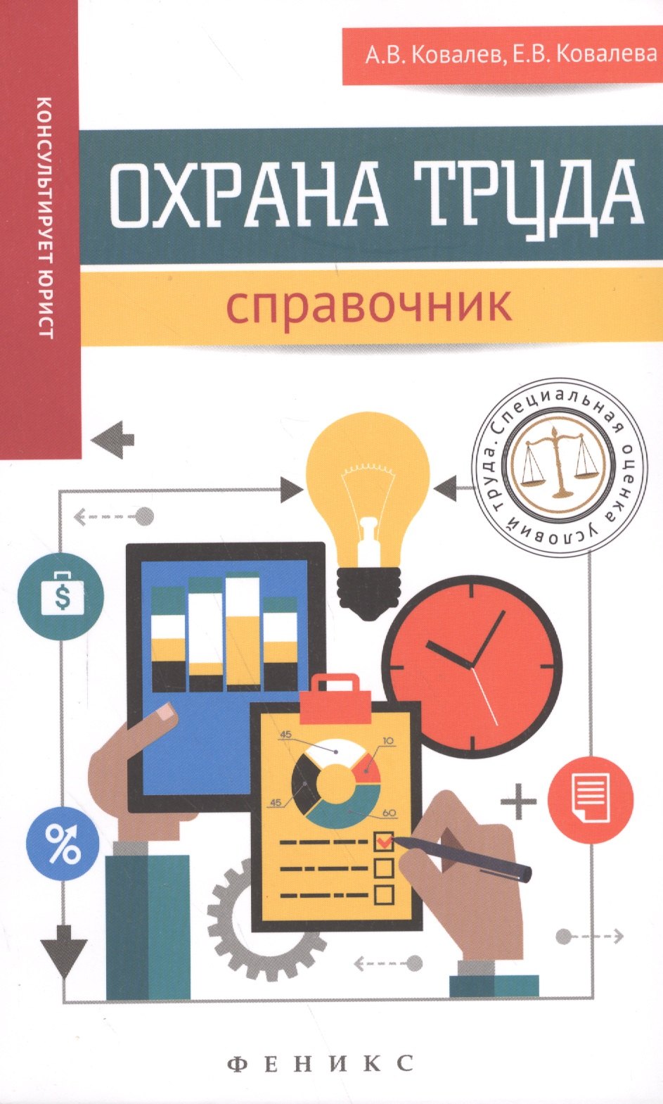 

Охрана труда: справочник