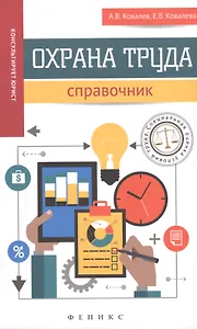 Охрана труда: справочник