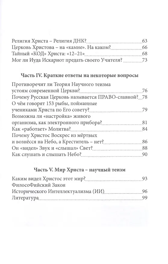 Книга Новый Завет Христа - зашифрованное послание земной цивилизации будущего (Николай Куклев) — 3