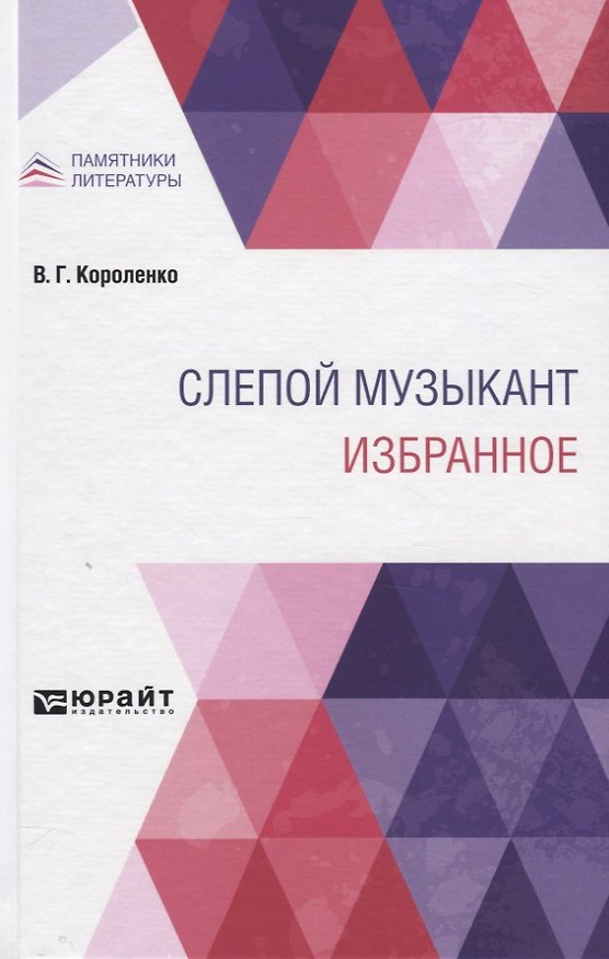 Книга Слепой музыкант. Избранное (Владимир Короленко) — 1