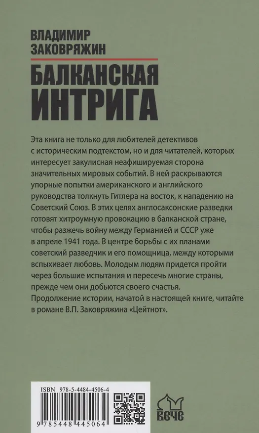 Книга Балканская интрига (Владимир Заковряжин) — 2