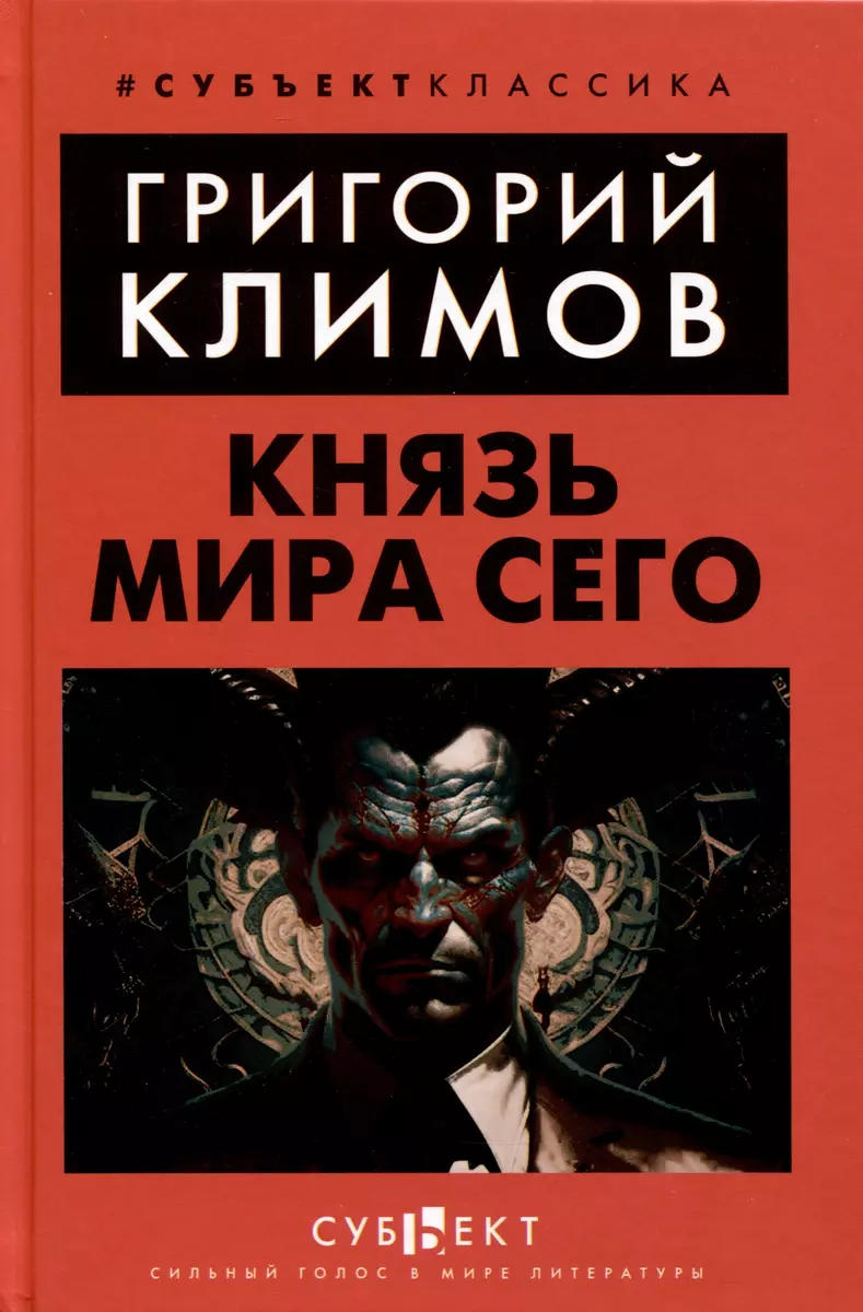 Князь мира сего (Григорий Климов) - купить книгу с доставкой в  интернет-магазине «Читай-город». ISBN: 978-5-907771-54-3