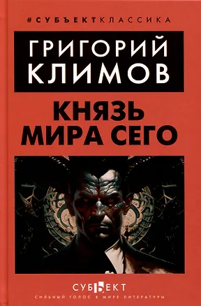 Книга Князь мира сего (Григорий Климов)