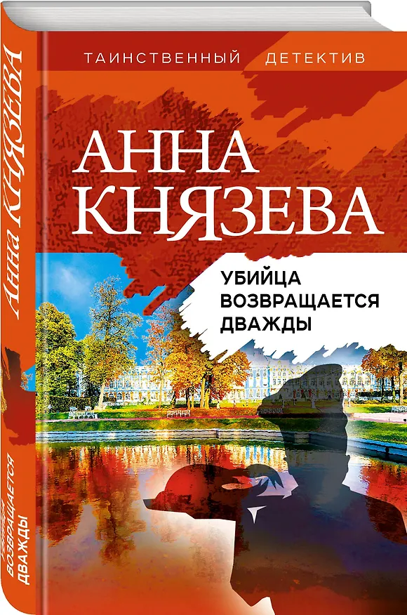 Книга Убийца возвращается дважды (Анна Князева) — 5