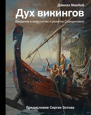 Дух викингов. Введение в мифологию и религию Скандинавии — 2831605 — 1