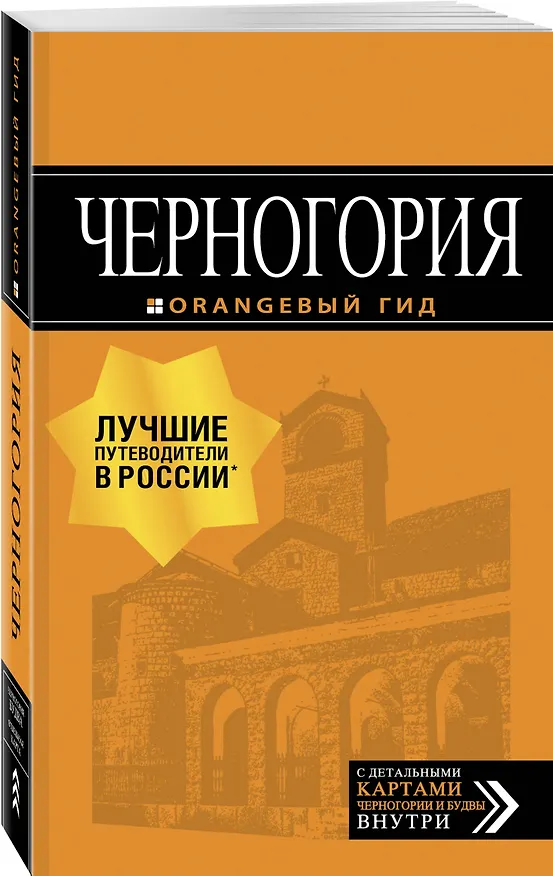 Книга Черногория: путеводитель+карта. 2-е изд., испр. и доп. (Елена Ячимович) — 4