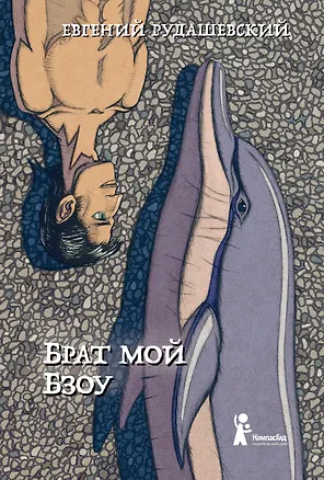 Книга Брат мой Бзоу (Евгений Рудашевский)