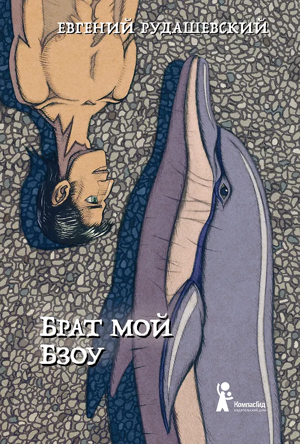 Книга Брат мой Бзоу (Евгений Рудашевский) — 1