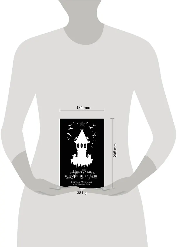 Книга Шкатулка потерянных душ (#2) (Сьюзан Макналли) — 5