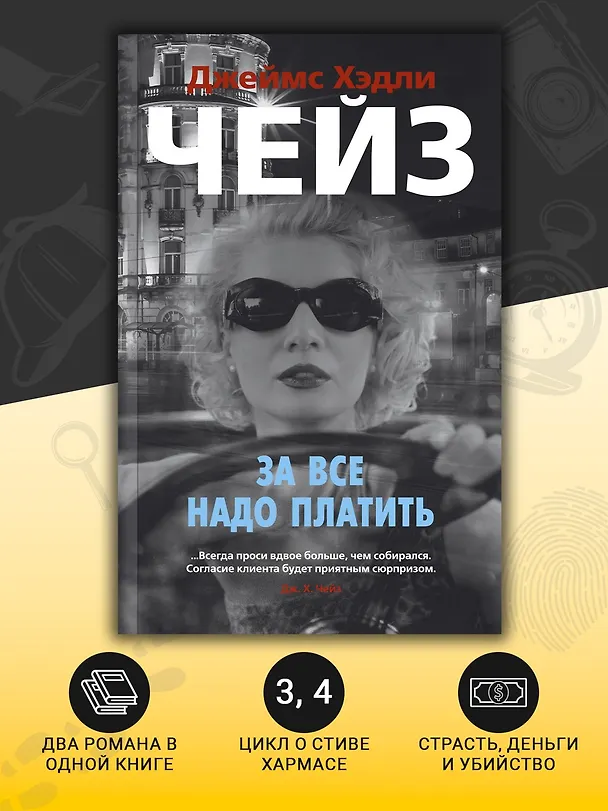 Книга За все надо платить (Джеймс Хедли Чейз) — 5
