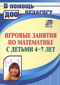 Игровые занятия по математике с детьми 4-7 лет. ФГОС ДО. ФОП ДО