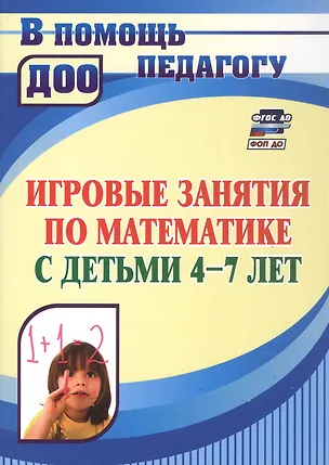 Книга Игровые занятия по математике с детьми 4-7 лет. ФГОС ДО. ФОП ДО (Лариса Колесова)