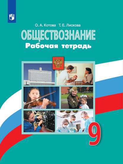 

Обществознание. Рабочая тетрадь. 9 класс
