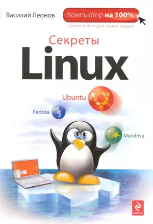 Секреты Linux — 2243509 — 1