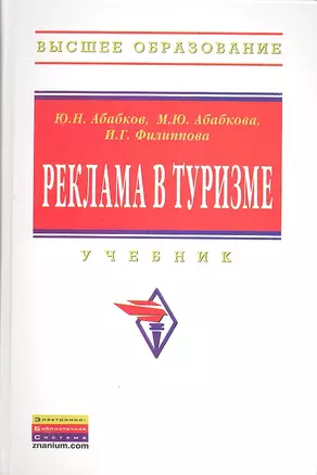 Реклама в туризме: Учебник — 2309737 — 1