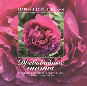 Древовидные пионы. Коллекция Ботанического сада МГУ имени М.В. Ломоносова