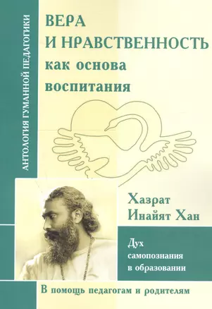 Вера и нравственность как основа воспитания. Дух самопознания в образовании — 2756970 — 1