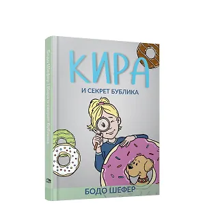 Кира и секрет бублика