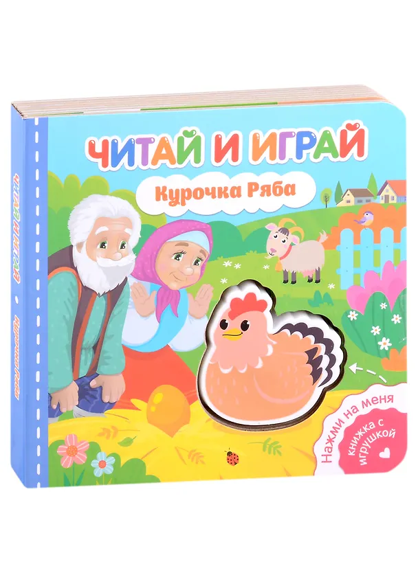 Книга Читай и играй. Курочка Ряба (Екатерина Федорова) — 1