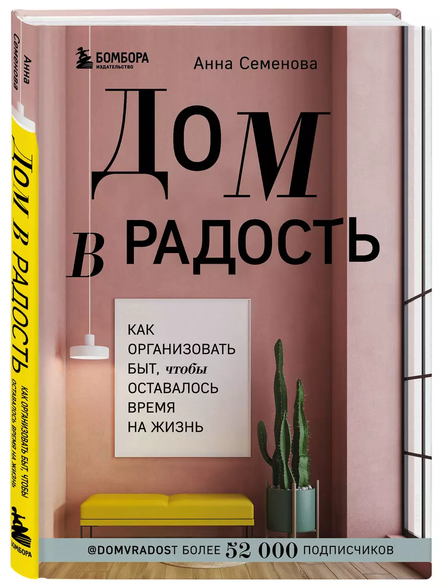 Дом в радость. Как организовать быт, чтобы оставалось время на жизнь (Анна  Семенова) - купить книгу с доставкой в интернет-магазине «Читай-город».  ISBN: 978-5-04-113905-6