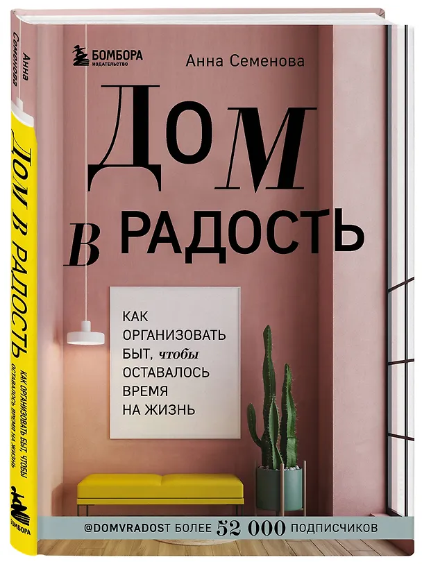 Книга Дом в радость. Как организовать быт, чтобы оставалось время на жизнь (Анна Семенова) — 4