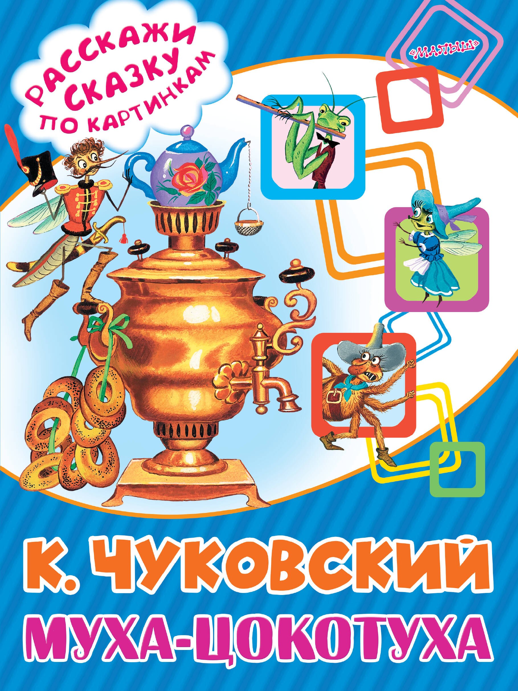 

Муха-Цокотуха