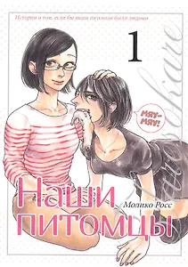 Наши питомцы. Том 1. Манга