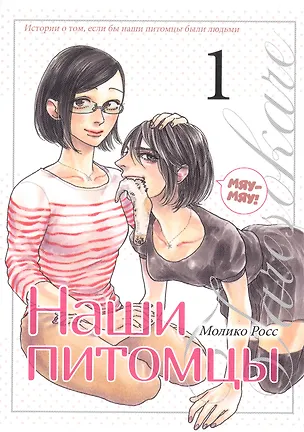 Книга Наши питомцы. Том 1. Манга (Молико Росс)