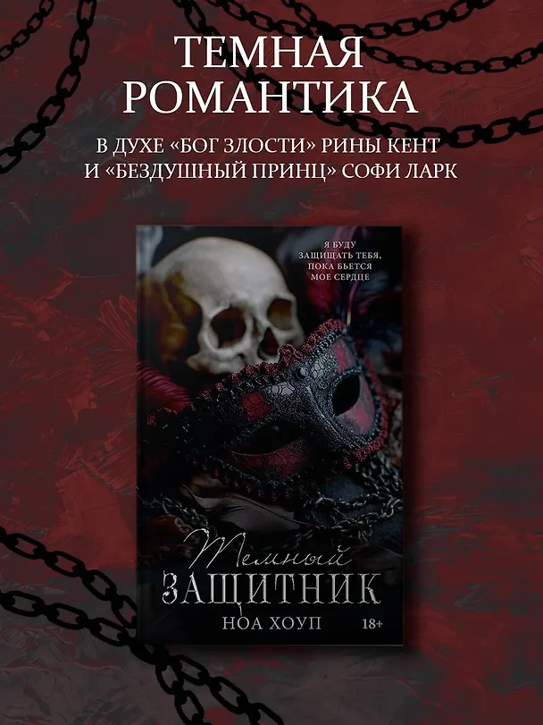 Книга Темный защитник (Ноа Хоуп) — 4