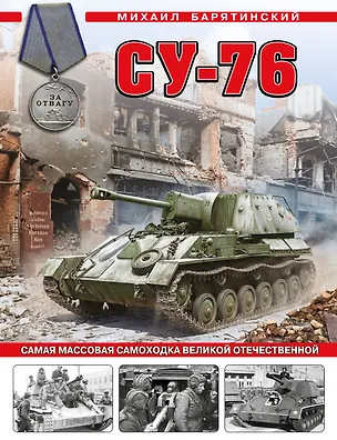 Книга Су-76. Самая массовая самоходка Великой Отечественной (Михаил Барятинский)